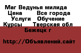 Маг Ведунья милида  › Цена ­ 1 - Все города Услуги » Обучение. Курсы   . Тверская обл.,Бежецк г.